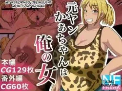 moto-yan-kaa-chan-wa-ore-no-onna