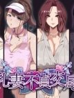 bakunyuu-tsuma-futei-koubiroku-busty-wives-adulterous-mating-record