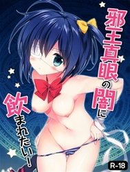 jaou-shingan-no-yami-ni-nomaretai-chuunibyou-demo-koi-ga-shitai