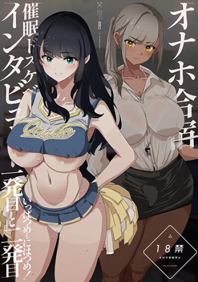 onaho-gasshuku-saimin-dosukebe-interview