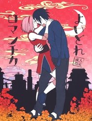 yoi-dore-romanchika-good-romantica-naruto